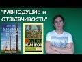 &quot;РАВНОДУШИЕ и ОТЗЫВЧИВОСТЬ&quot;. Итоговое сочинение №21 (аргументы)