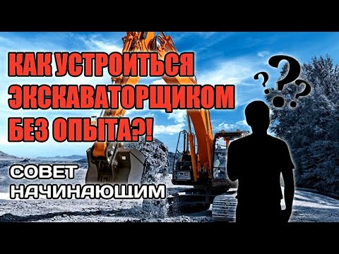 Как я стал экскаваторщиком|Как устроиться экскаваторщиком без опыта?!