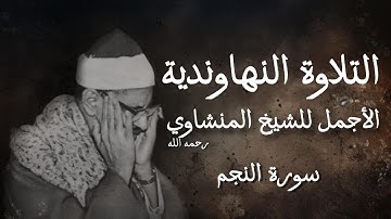 التلاوة النهاوندية الأجمل للشيخ المنشاوي رحمه الله || والنجم إذا هوى ما ضل صاحبكم وما غوى