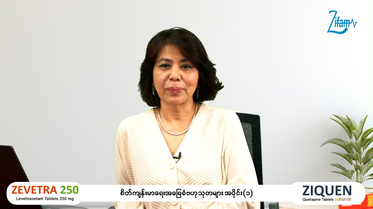 📌 စိတ်ကျန်းမာရေးအခြေခံဗဟုသုတများ အပိုင်း(၁)