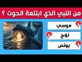 تحدي ديني صعب 50 سؤال عن الإسلام والأنبياء هل تستطيع حلها كلها