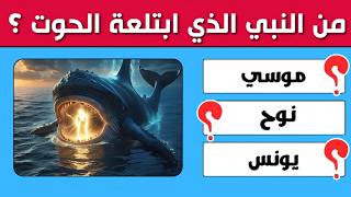 تحدي ديني صعب 🔥 50 سؤال عن الإسلام والأنبياء | هل تستطيع حلها كلها؟ screenshot 5