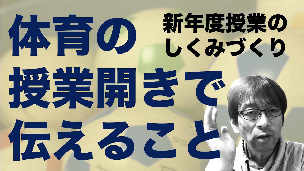 体育の授業開きで伝えること　新年度授業のしくみづくり