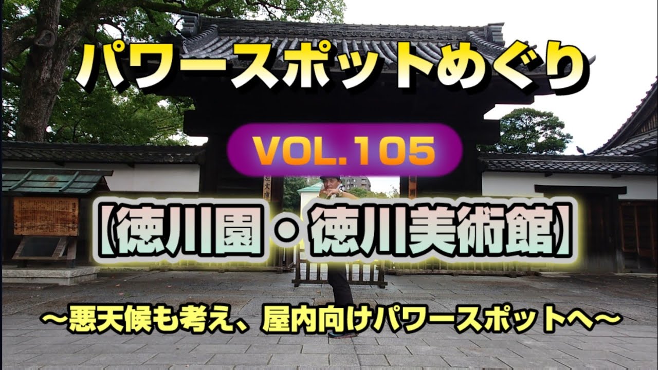 パワースポットめぐりVol.105【徳川園・徳川美術館】〜悪天候も考え、屋内向けパワースポット〜
