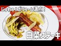 【白菜大量消費】ベーコンの旨味がたっぷり!白菜ステーキの作り方