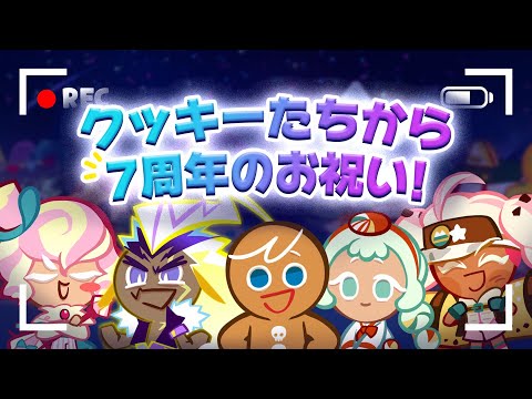 クッキーランTV】クッキー達から7周年のお祝い！ - YouTube