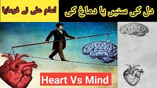 Dil Ki Sune Ya Dimag Ki Heart Vs Mind Dil O Dimag Me Fark By Imam Ali A.s Alì Rehman Tv