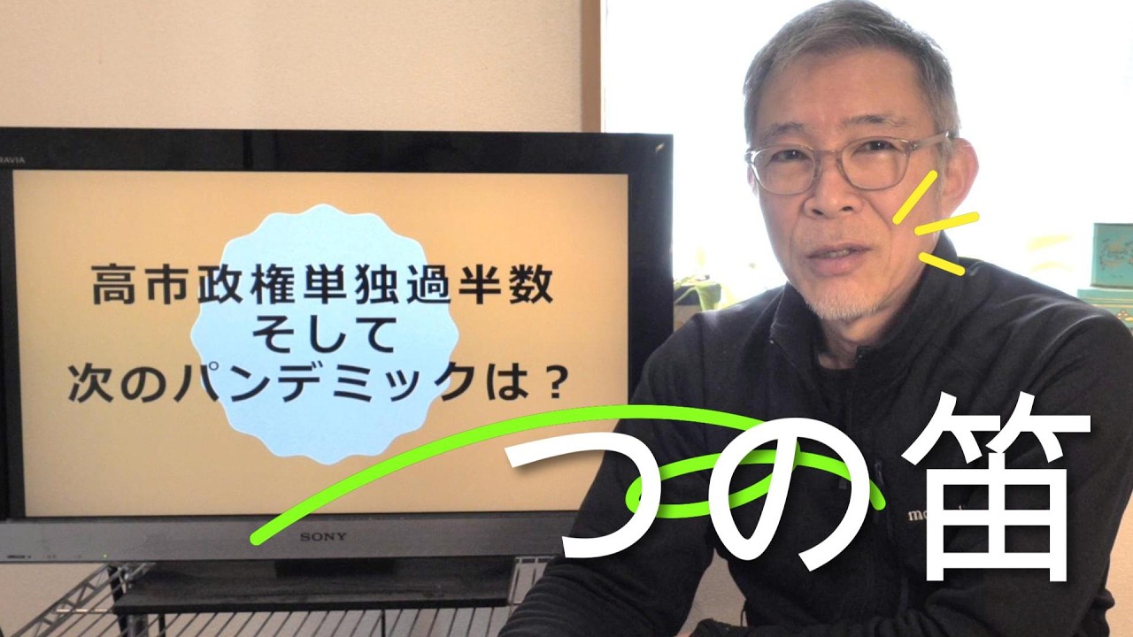 高市政権 単独過半数そして次のパンデミックは？　つの笛の視点から