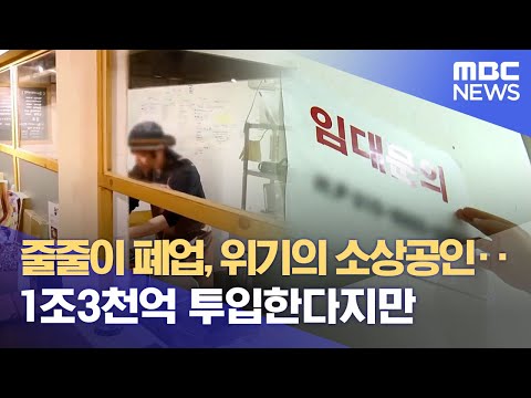 소상공인 폐업 <strong>봇물</strong>‥ 1조3천억 투입한다지만 (2024.07.31/뉴스데스크/부산MBC)
