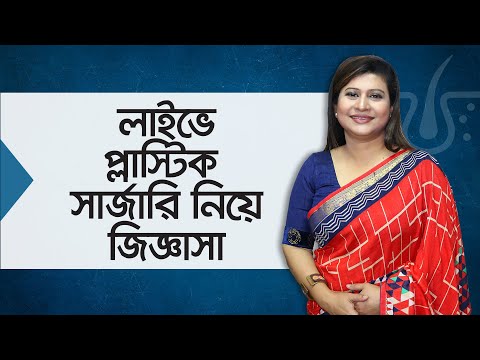 ভিডিও: প্লাস্টিক সার্জন প্রাক্তন বর বুজোয়ার পরিচালনার ব্যয়কে ডেকে আনে