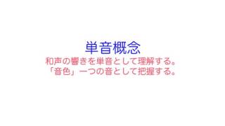 不定調性論全編解説8〜和声単位と和音構築法