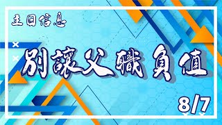 20220807 豐富教會直播 |  主日崇拜  2nd『別讓父職負值』