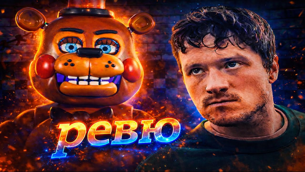 кратко ревю на fnaf филма 2 много зле
