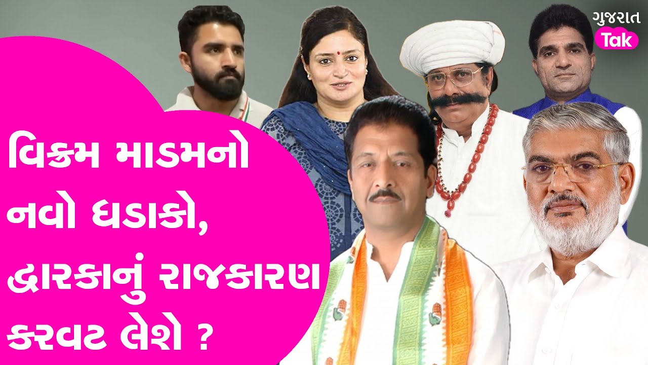 Vikram Madam નો નવો ધડાકો, Dwarka નું રાજકારણ કરવટ લેશે ? #vikrammadam #gujaratcongress #dwarka