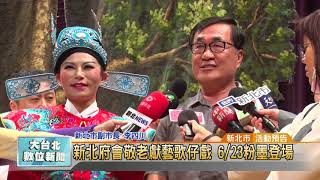 20180612 新北府會敬老獻藝歌仔戲 6/23粉墨登場 (凱擘大台北數位新聞)