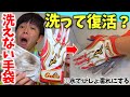 ミズノプロの最高級手袋を洗って復活なるか...丁寧な手洗いで復活へ！？