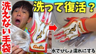 ミズノプロの最高級手袋を洗って復活なるか...丁寧な手洗いで復活へ！？
