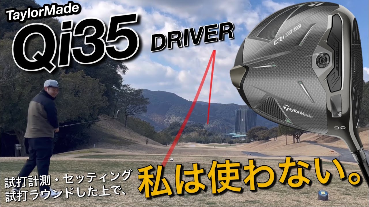 300-yard hitter's Qi35 test round] Should I include the TaylorMade