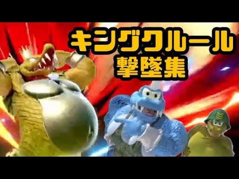 [Super Smash Bros. Ultimate] King K. Rool Kill Collection