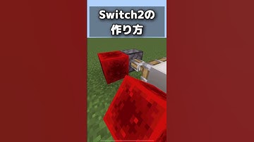 Switch2作り方【Switch2対応/マインクラフト】