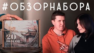 #обзорнабора 20 вкусов