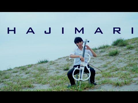 合唱曲【はじまり】＜チェロ三部＞ /【Hajimari】＜cello+piano＞