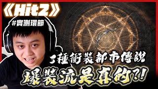 【HIT2】都市傳說點裝方法實測 到底哪一種方法比較容易點出神裝! 贊助碼Albis#3308