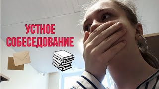 Слово о том ,как я сдавала УСТНЫЙ РУССКИЙ