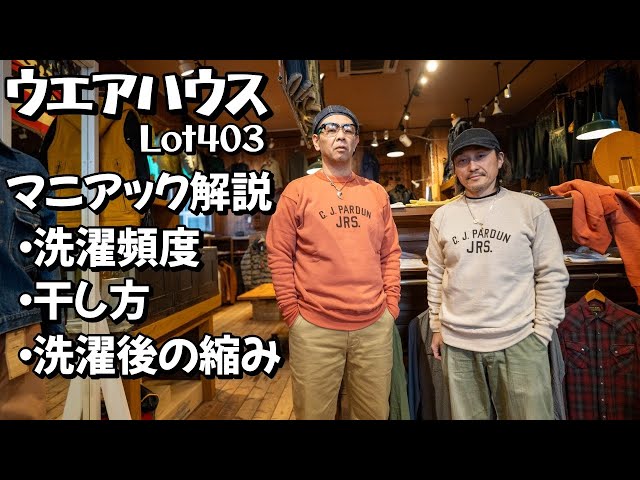 ウエアハウス スウェット403 ついにスウェットの経年変化にまで言及するwww 洗濯後の縮みガチ検証