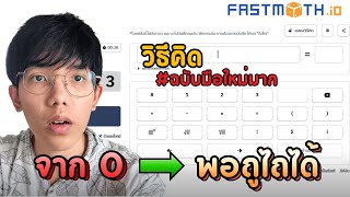 How to think in a fast math game (I used it when I first started practicing) | Fastmath.io screenshot 4