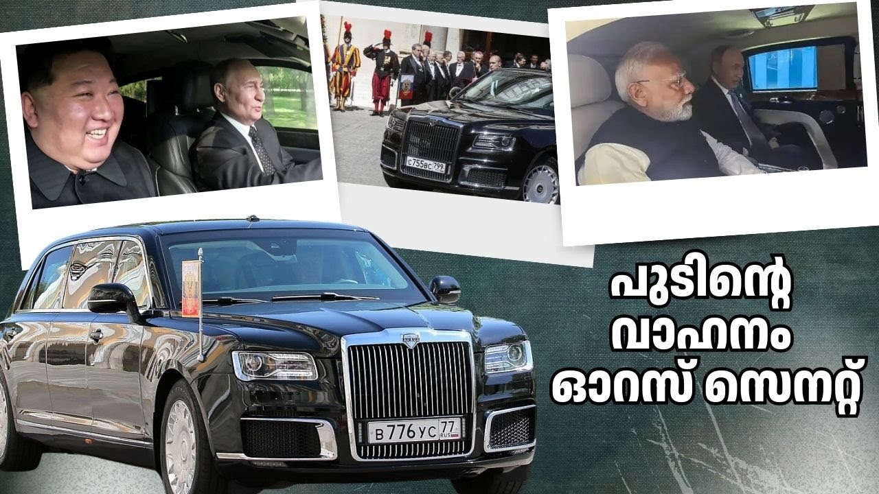 ഇന്ത്യയിലേക്ക് വരുന്ന പുടിന്റെ കാർ; അമ്പരപ്പിക്കുന്ന പ്രത്യേകതകൾ | Vladimir Putin India Visit