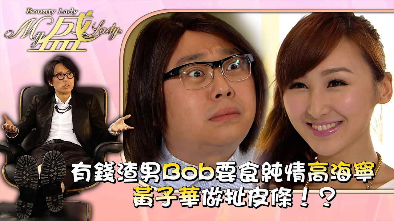 My盛Lady｜有錢渣男Bob要食純情高海寧 黃子華做扯皮條！？第八集劇情｜黃子華｜許紹雄｜徐子珊｜TVB劇集 #黃子華 #搞笑 #劇集 #電視劇 #My盛Lady