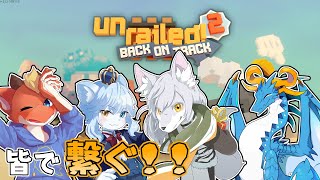 【Unrailed 2】ケモノ達で繋げる魂のレール　栄光の未来へ【コラボ】【ケモノVtuber】
