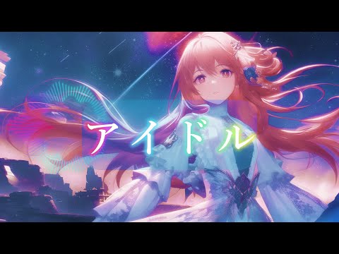 アイドル / YOASOBI [SV Mai][Cover]