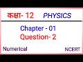 Numericals Class 12 Physics Q no 2 in Hindi | Ch-1 वैधुत आवेश तथा क्षेत्र । 12th Physics Numerical