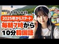 【新習慣✨】毎朝10分で韓国語力をUP【1月18日】#パダスギde朝活