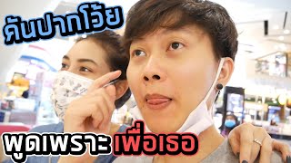 พูดเพราะเพื่อเธอ เพื่อเธอคนเดียวน่ะรู้หม้าย !!