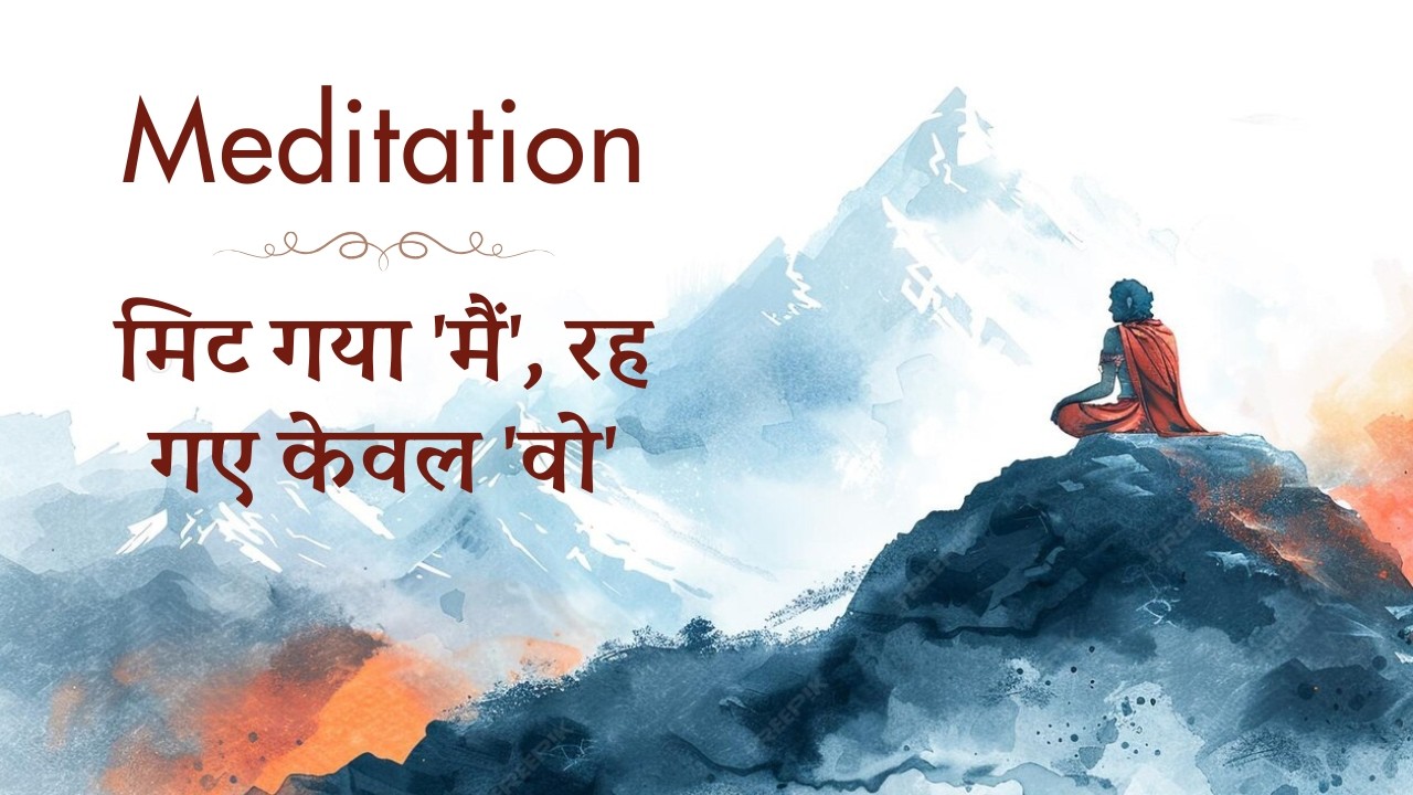 Meditation मिट गया 'मैं', रह गए केवल 'वो' 29 Dec 2025