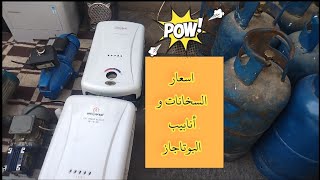 سوق المناولة و اسعار  أنابيب البوتاجاز و سخانات الغاز و الكهربا