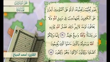 آية ٥٤ من سورة المائدة مكررة القارئ أحمد الدباغ