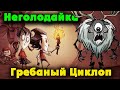 Гребаный ЦИКЛОП Убийца - Неголодайка  АААА горит!