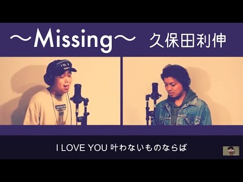 Missing-久保田利伸(TOM×AGAPEカバー)