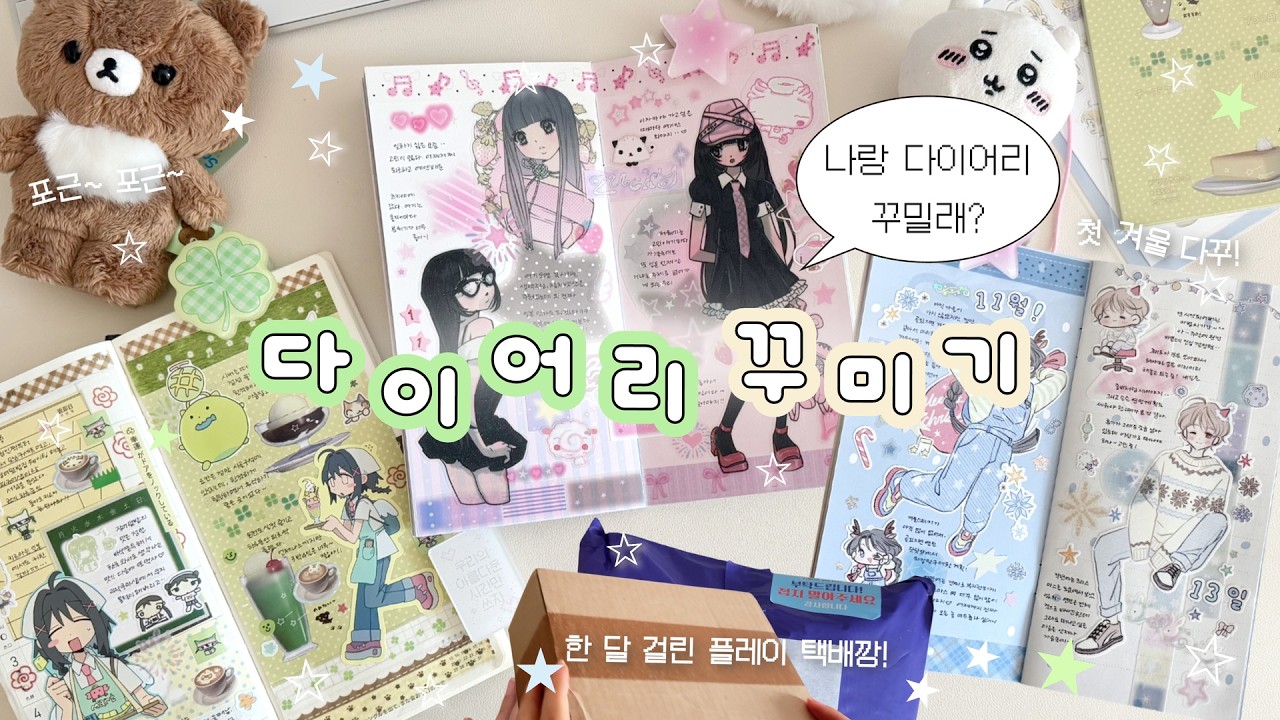드디어 첫 겨울 다꾸❄️새로운 스티커 잔뜩 붙인 다이어리 꾸미기⁎ ˚𓂃 𓂂