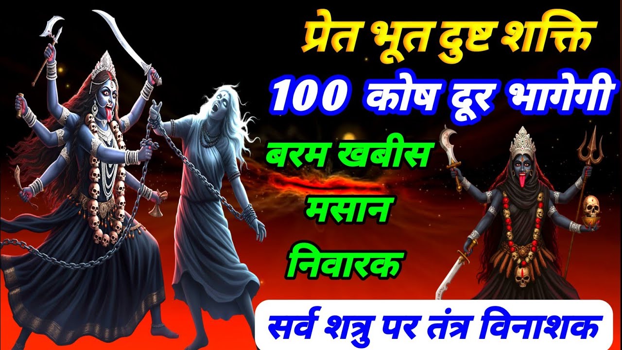प्रेत भूत दुष्ट शक्ति 100 कोष दूर भागेगी | हर तरह की तंत्र बाधा जलेगी | वरम खबीस मसान निवारक 