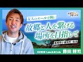 友人のエールを胸に。故郷と人を繋げる場所を目指して。（小値賀町 藤田耕司さん）