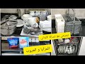 تجربتي مع غسالة الأواني شحال شريتها و رأيي فيها كل ما تريدين معرفته عنها