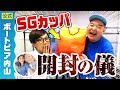 【SGグラチャン】佐藤翼のSGカッパを開封してみた！