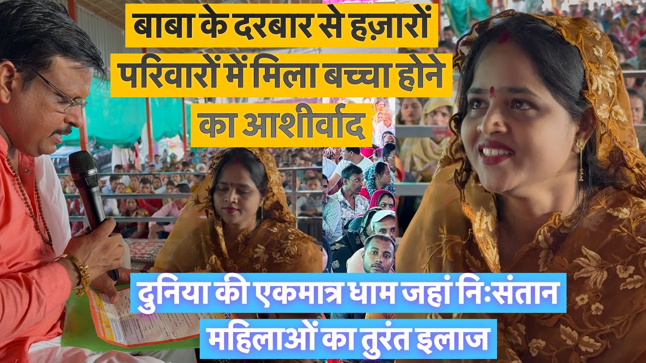 लाल धागे सरकार के आशीर्वाद से हज़ारों परिवारों में ख़ुशियाँ की लहरें 🥰 निसंतान को संतान देने वाले बा