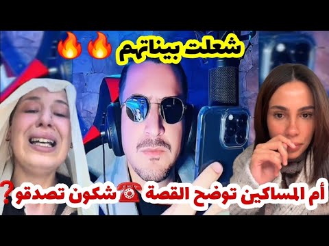 اوبيرا يتدخل في قضية ام المساكين و كارولين في رايكم مع شكون الحق