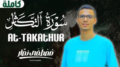 تلاوة مؤثرة لسورة التكاثر || القارئ مصطفي نصار - Surah At-Takathur